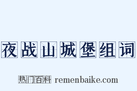 夜战山城堡组词是什么意思的图片